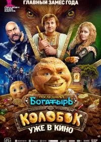 Постер фильма Последний богатырь. Колобок
